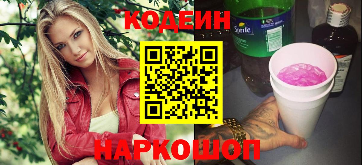 Кодеин Purple Drank  Вход с VPN  Заволжье  Кодеиновый сироп Lean напиток Lean (лин) 